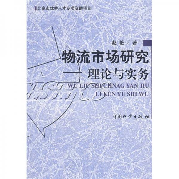 物流市场研究：理论与实务