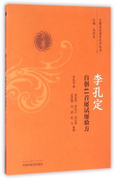 李孔定自创41首屡试屡验方/巴蜀名医遗珍系列丛书