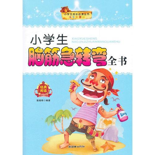 小學(xué)生成長(zhǎng)必讀叢書(shū)：小學(xué)生腦筋急轉(zhuǎn)彎全書(shū)