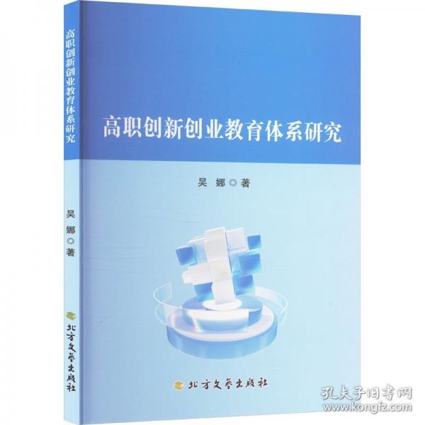 高職創(chuàng)新創(chuàng)業(yè)教育體系研究
