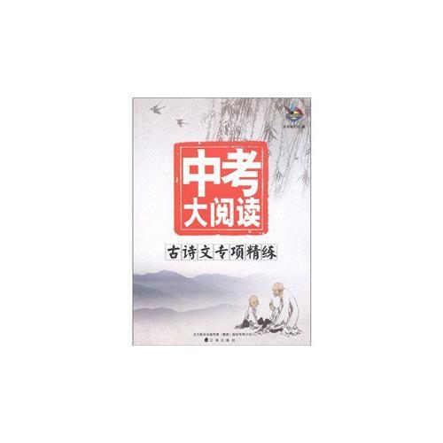 (2013版)中考大阅读——古诗文专项精练