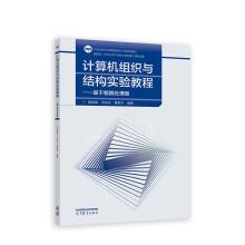 計算機組織與結構實驗教程——基于鯤鵬處理器
