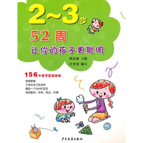 52周让你的孩子更聪明 156亲子互动游戏 2～3岁