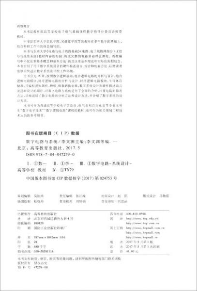 数字电路与系统/“十三五”江苏省高等学校重点教材