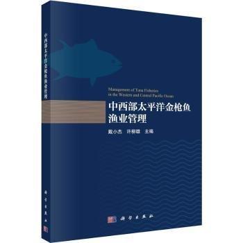 中西部太平洋金槍魚漁業(yè)管理