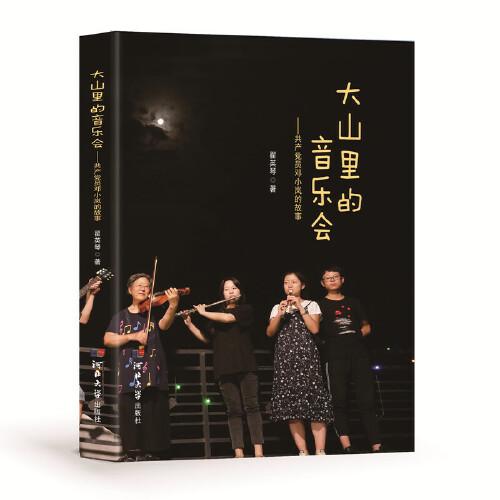 大山里的音樂會—共產(chǎn)黨員鄧小嵐的故事