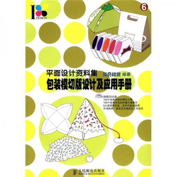 包裝模切版設(shè)計及應(yīng)用手冊