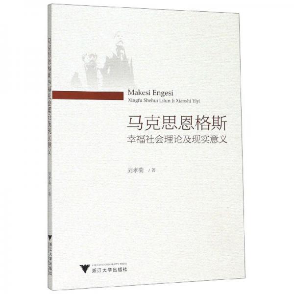 馬克思恩格斯幸福社會(huì)理論及現(xiàn)實(shí)意義
