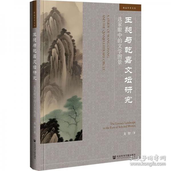 王昶與乾嘉文壇研究 選家眼中的文學圖景
