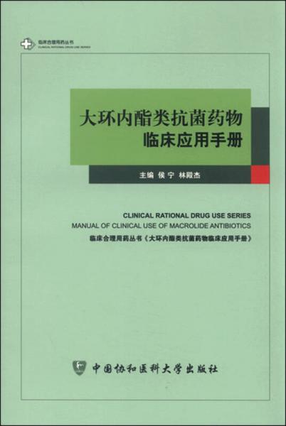 大環(huán)內(nèi)酯類抗菌藥物臨床應(yīng)用手冊(cè)