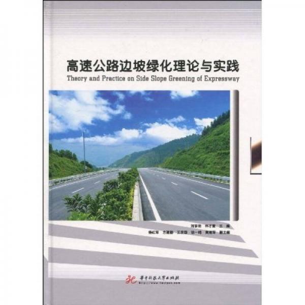 高速公路邊坡綠化理論與實踐