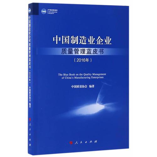 中國制造業(yè)企業(yè)質(zhì)量管理藍(lán)皮書（2016年）