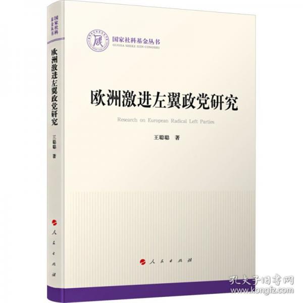 欧洲激进左翼政党研究