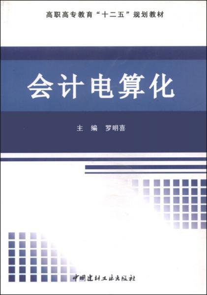 会计电算化/高职高专教育“十二五”规划教材