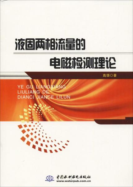 液固兩相流量的電磁檢測理論 