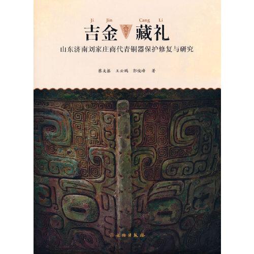 吉金藏禮--山東濟(jì)南劉家莊商代青銅器保護(hù)修復(fù)與研究