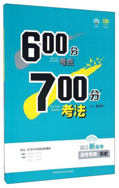 600分考点700分考法：历史（选考专用浙江新高考）