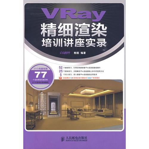VRay精細(xì)渲染培訓(xùn)講座實(shí)錄