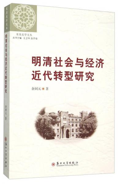 東吳史學(xué)文叢：明清社會與經(jīng)濟(jì)近代轉(zhuǎn)型研究