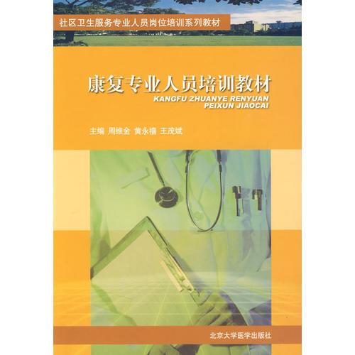 康復(fù)專業(yè)人員培訓(xùn)教材