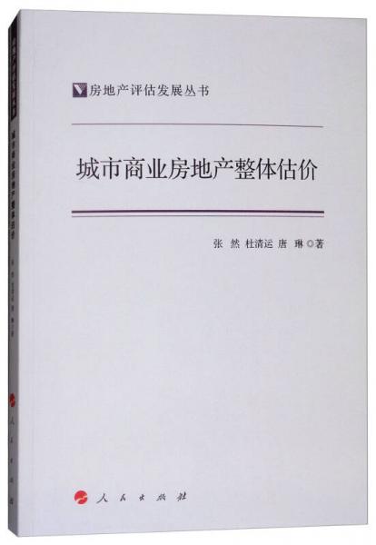 城市商業(yè)房地產(chǎn)整體估價/房地產(chǎn)評估發(fā)展叢書