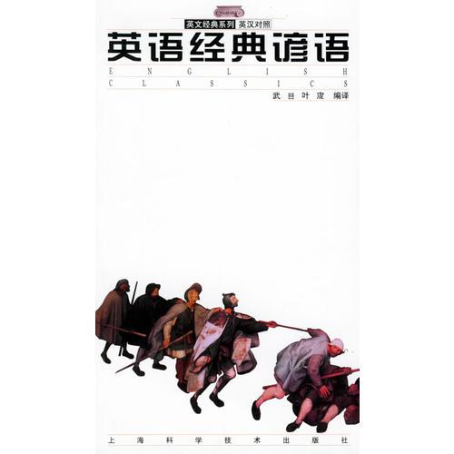 英语经典谚语——英文经典系列