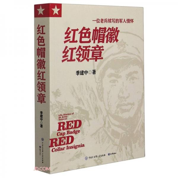 紅色帽徽紅領(lǐng)章