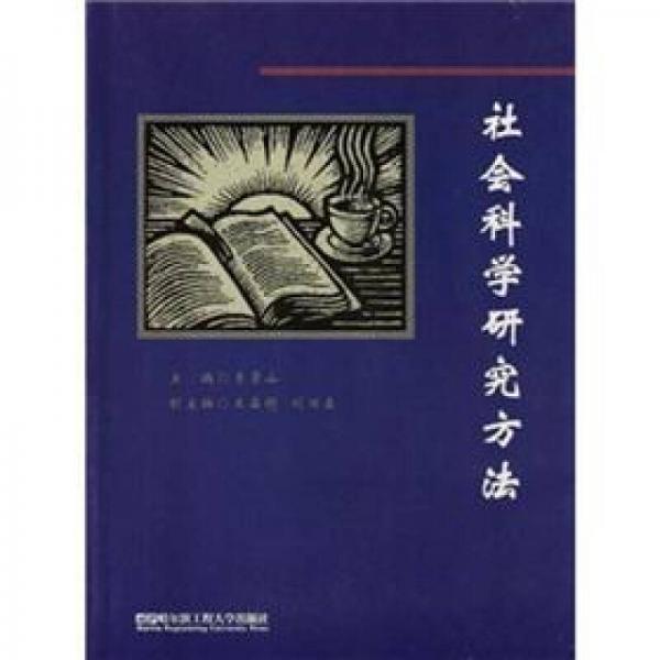 社會(huì)科學(xué)研究方法