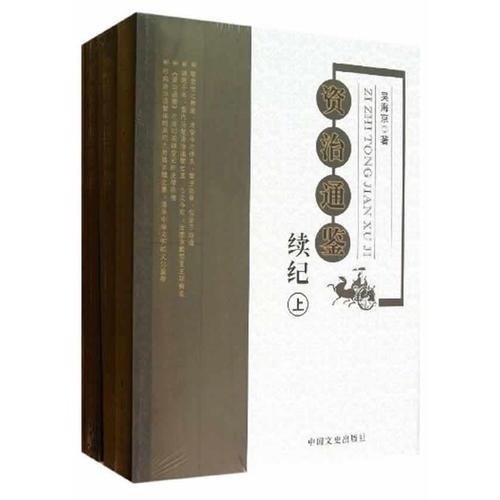 資治通鑒續(xù)紀(jì)