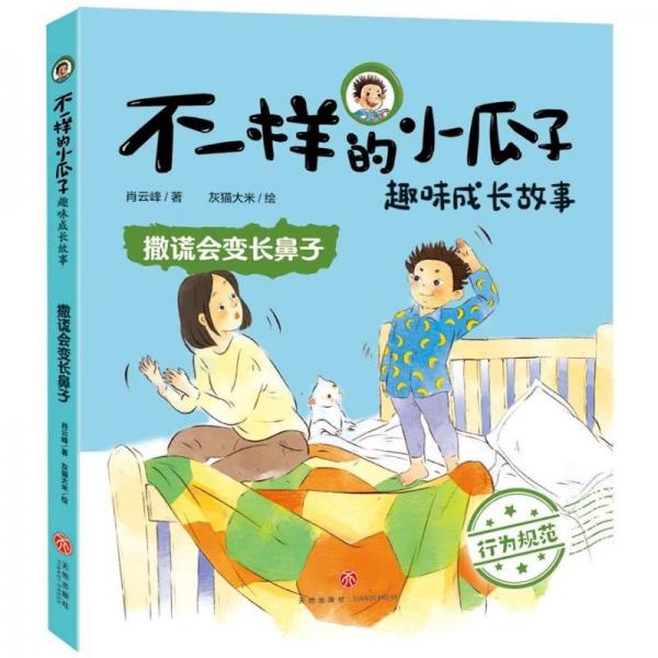 全新正版圖書 撒謊會變長鼻子肖云峰天地出版社9787545577327