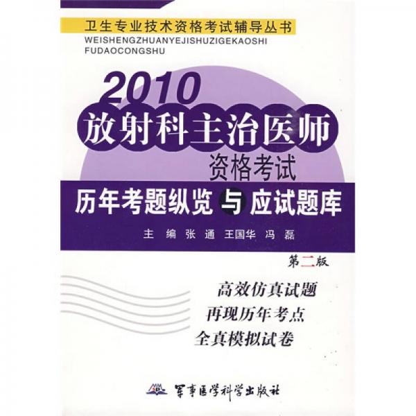 卫生专业技术资格考试辅导丛书：2010放射科主治医师资格考试历年考题纵览与应试题库（第2版）