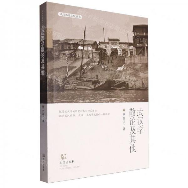 武漢學(xué)散論及其他/武漢歷史文化叢書(shū)