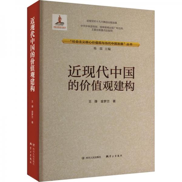 近現(xiàn)代中國(guó)的價(jià)值觀建構(gòu)
