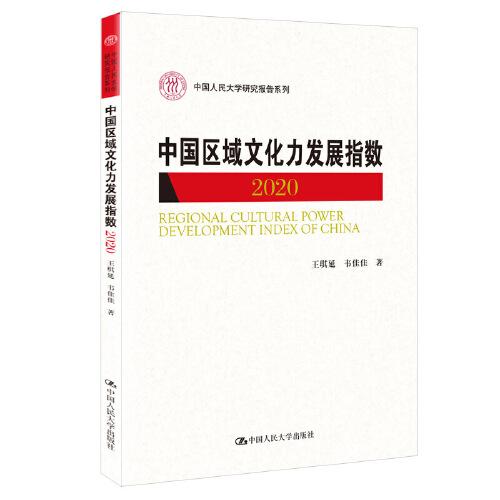 中國區(qū)域文化力發(fā)展指數(shù)