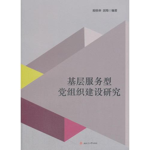 基層服務(wù)型黨組織建設(shè)研究