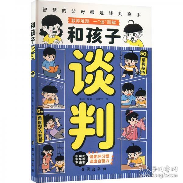 和孩子談判