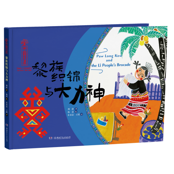 黎族織錦與大力神 周靜 著 余承法,王琪 譯 楊慧 繪