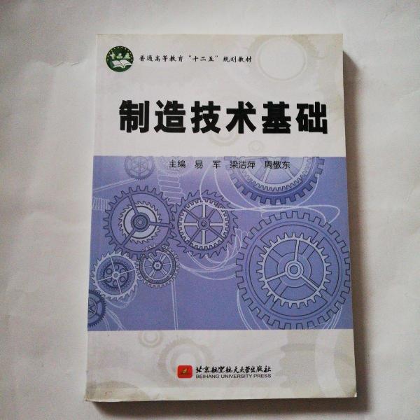 制造技術(shù)基礎(chǔ)
