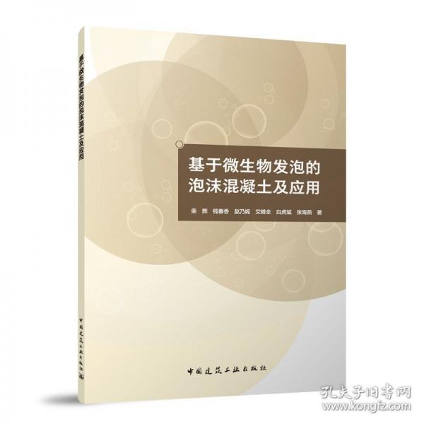 基于微生物发泡的泡沫混凝土及应用 荣辉