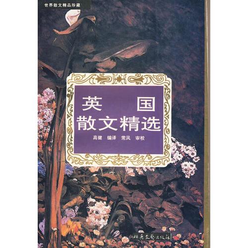 英國(guó)散文精選