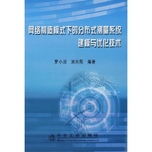 網(wǎng)絡(luò)制造模式下的分布式測量系統(tǒng)建模與優(yōu)化技術(shù)