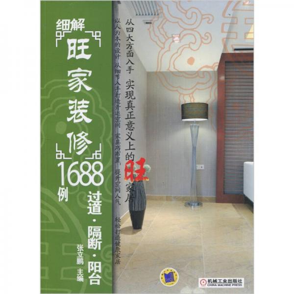 细解《旺家装修》1688例：过道·隔断·阳台