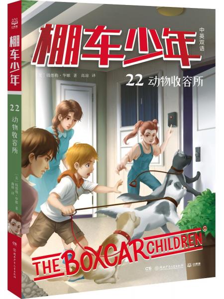 棚車少年 動物收容所 中英雙語 (美)錢德勒·華娜 著 高瓊 譯