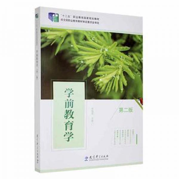 學(xué)前教育學(xué) 第二版