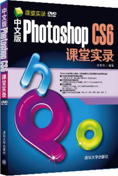 课堂实录：中文版Photoshop CS6课堂实录