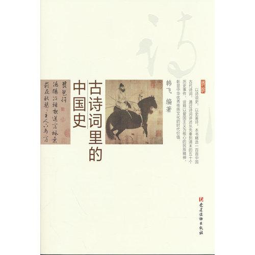 古詩詞里的中國史