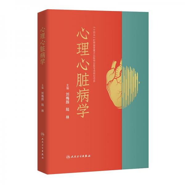心理心臟病學(xué) 劉梅顏,陸林 編