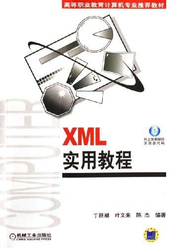 XML实用教程——高等职业教育计算机专业推荐教材