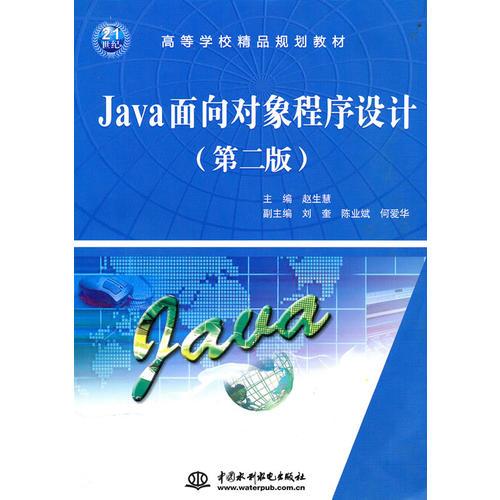 Java面向?qū)ο蟪绦蛟O(shè)計(jì) (第二版)(21世紀(jì)高等學(xué)校精品規(guī)劃教材)