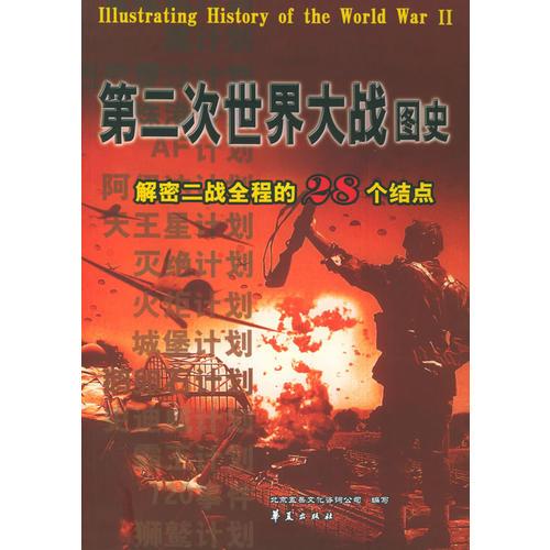 第二次世界大戰(zhàn)圖史：解密二戰(zhàn)全程的28個(gè)結(jié)點(diǎn)